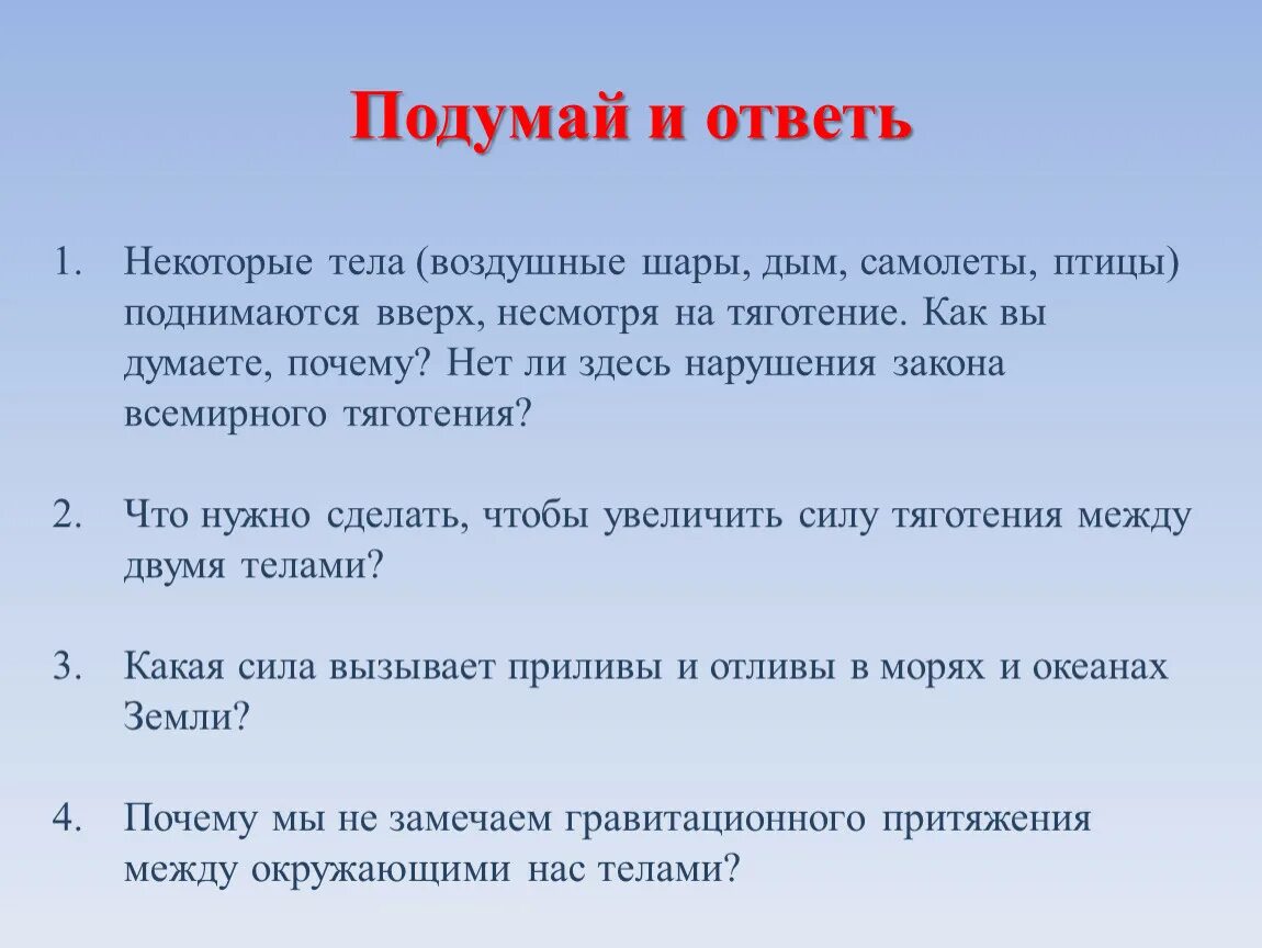 Вверх почему 2 в. Почему дым поднимается вверх. Почему дым поднимается вверх физика. Что нужно сделать чтобы увеличить силу тяготения между двумя телами. Почему самолет поднимается вверх.