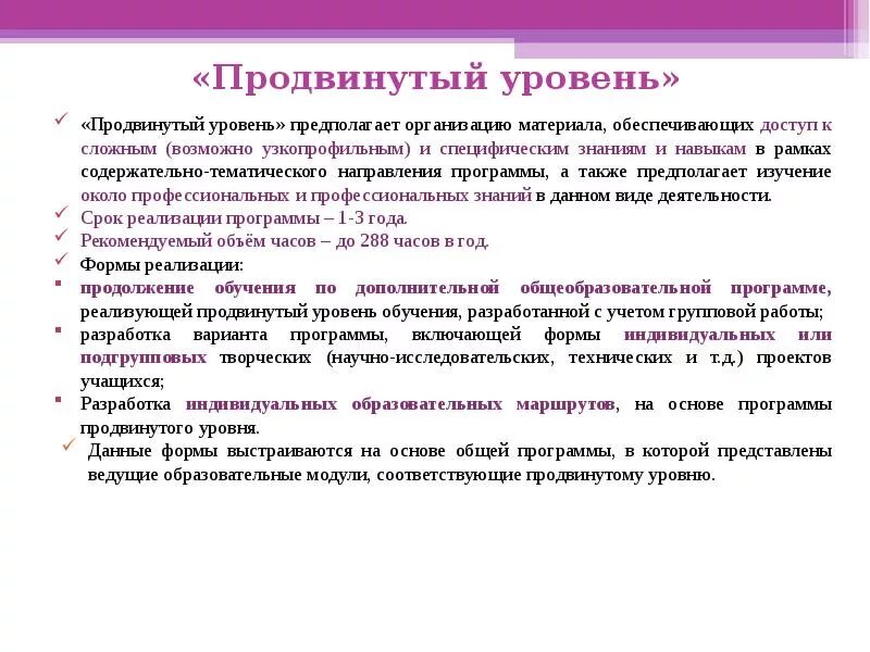 Предполагает организацию и осуществление. Продвинутый уровень. Уровни программ. Продвинутый уровень в дополнительном образовании. Продвинутый уровень в обучении это.