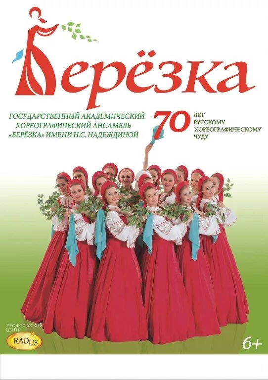 Танцевальный коллектив Березка. Ансамбль Березка афиша СПБ. Ансамбль берёзка купить билеты. Берёзка ансамбль афиша 2020 официальный сайт
