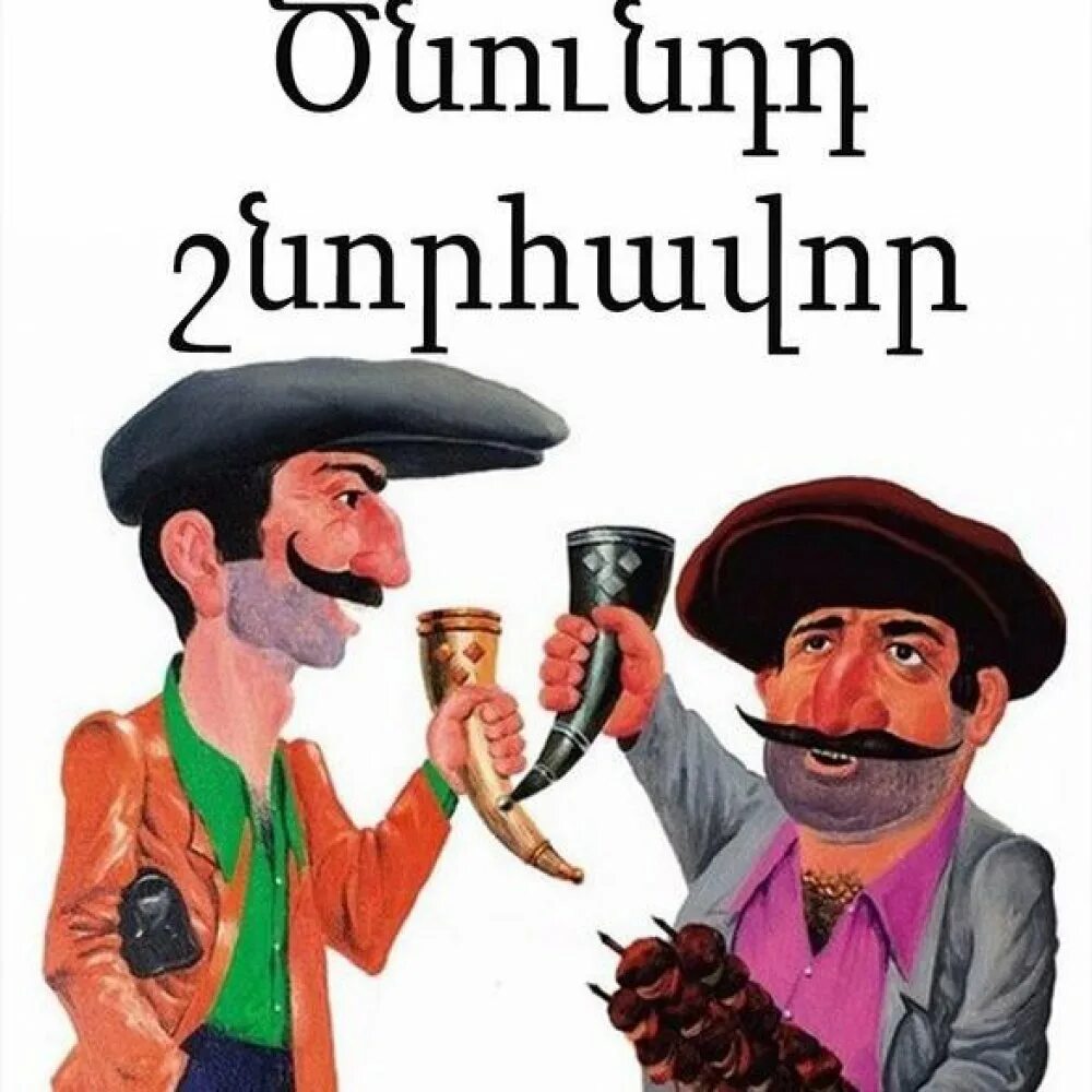 С днем рождения армянину. С днём рождения грузину. Стереотипы про армян. Картина с изображением грузина.