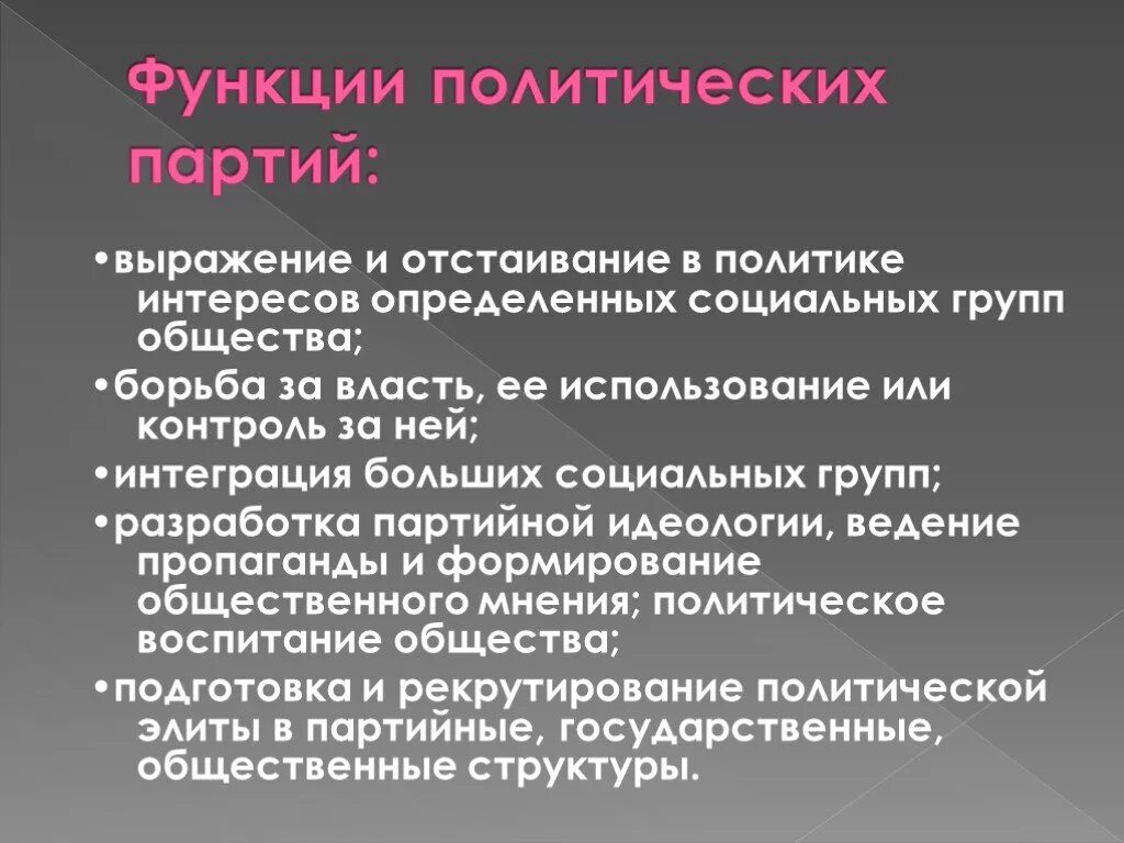 Какие интересы выражает партия. Политическая функция политической партии. Выражение интересов социальных групп. Функции социальных групп. Функции политических партий Обществознание 9 класс.