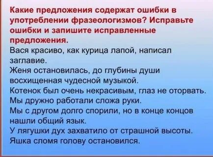 Запишите предложения исправив ошибки в употреблении фразеологизмов