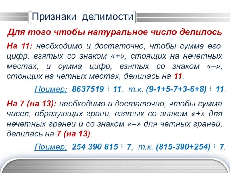 Натуральные числа которые делятся на 1. Признаки делимости. делимость чисел. числа делящиеся на 11. признак делимости на 11.