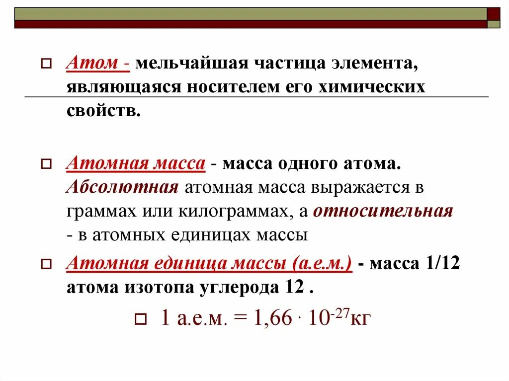 Изменение массы атома. Абсолютная и Относительная масса в химии. Как определить абсолютную атомную массу. Как рассчитать абсолютную массу атома. Атомная масс в химии обозначается.