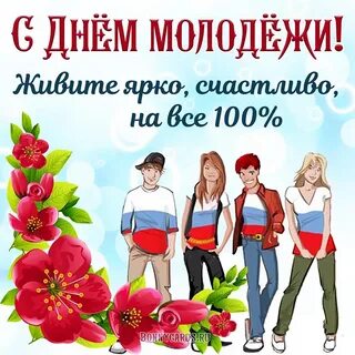 С днем молодежи картинки с надписями
