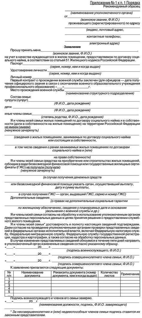 Заявление о признании нуждающимся. Приказ 1280 МО РФ приложение 2 образец заполнения. Заявление о предоставлении служебного жилого помещения образец. Заявление о перечислении жилищной субсидии образец. Заявление на предоставление служебного жилья военнослужащим образец.