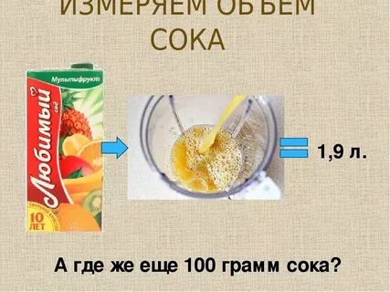 Масса литрового сока