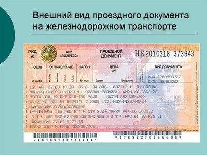 Какие документы проезд в поезде