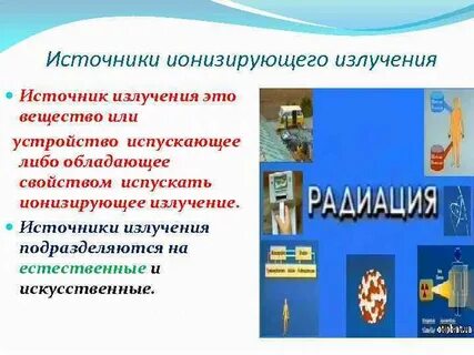 Устройство ионизирующих источников излучения