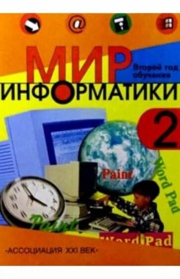 Мир информатики 2. Мир информатики. Мир информатики тетрадь. Мир информатики 1-2 год обучения. Путешествие в мир информатики книга.