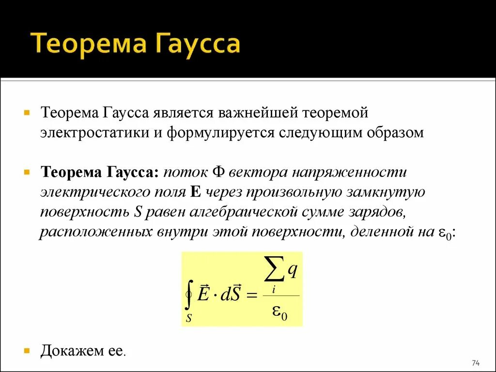 Произвольная замкнутая поверхность. Теорема Гаусса формула физика. Вывод теоремы Гаусса. Вывод формулы Гаусса. Теорема Гаусса для поля вектора е.