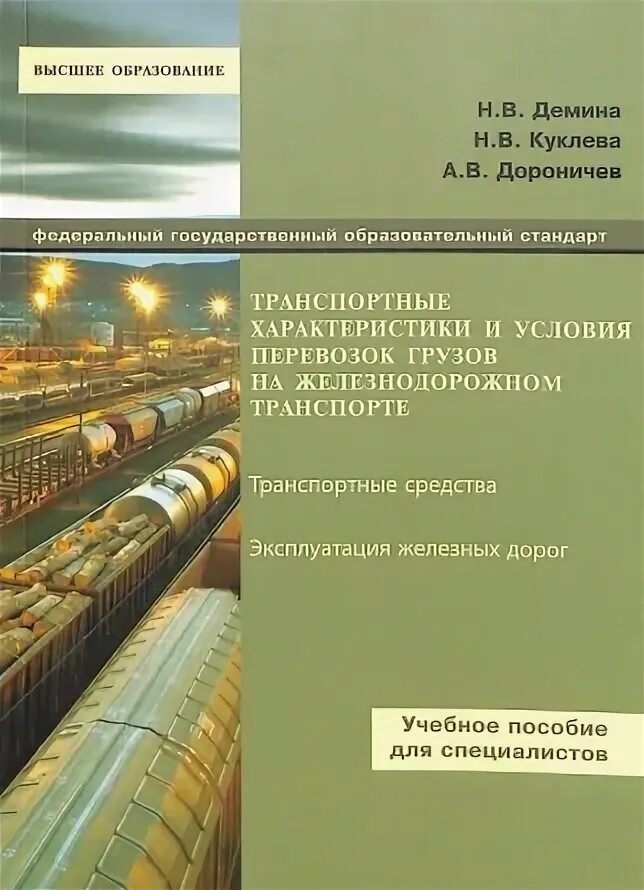 Организация перевозок грузов железнодорожным транспортом. Организация перевозки грузов учебное пособие. Учебное пособие Железнодорожный путь. Учебник Грузоведение на ЖД транспорте.