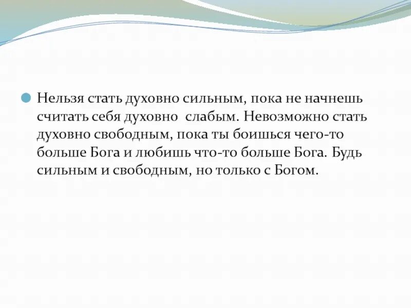 Будь духовно сильным. Как стать духовно сильным. Духовно слабый. Духовно сильные фамилии.