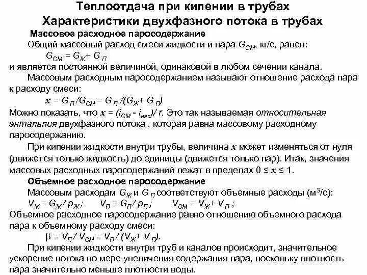 Теплоотдача при кипении. Теплоотдача при кипении жидкости формулы. коэффициент теплоотдачи при пленочном кипении. коэффициент теплоотдачи при пузырьковом кипении.