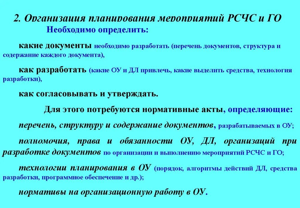 Порядок разработки планирующих документов. Основные документы по планированию мероприятий го и РСЧС. Требования предъявляемые к планированию мероприятий РСЧС. "Планирование и организация мероприятия". Организация и планирование мероприятий гражданской обороны.