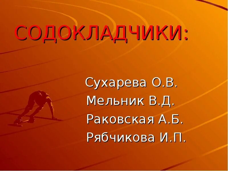 Содокладчик. Содокладчики. Кто такой содокладчик.