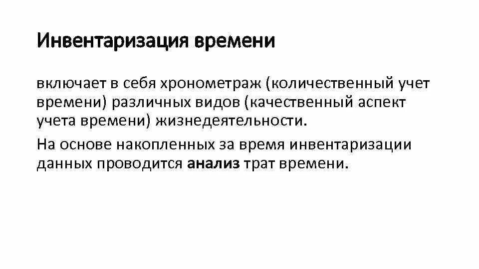 Методы инвентаризации рабочего времени. Методы инвентаризации анализа времени. Методы инвентаризации личного и организационного времени.. Алгоритм инвентаризации времени. Количественная инвентаризация