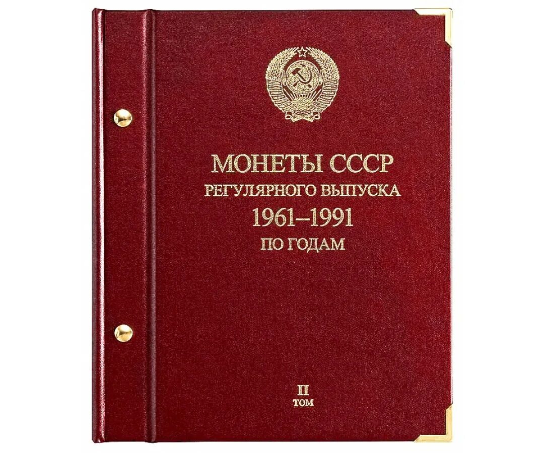 Альбом монеты СССР регулярного выпуска 1961-1991. Альбом для монет 1961-1991. Альбом для юбилейных рублей СССР 1961-1991. Альбом для монет 1961-1991 годов СССР. Выпуск памятных монет