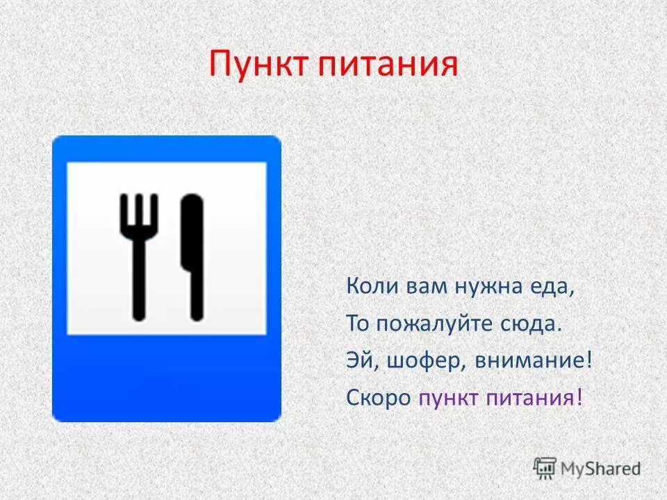 Дорожные знаки питание. Знаки сервиса пункт питания. Пункт питания дорожный знак. Загадка про дорожный знак пункт питания. Загадка про пункт питания.