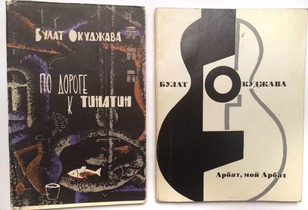 Сборник окуджавы. Сборники стихов окуджавы. Первая книга булата окуджавы. Сборник окуджавы. Поэзия советского периода.