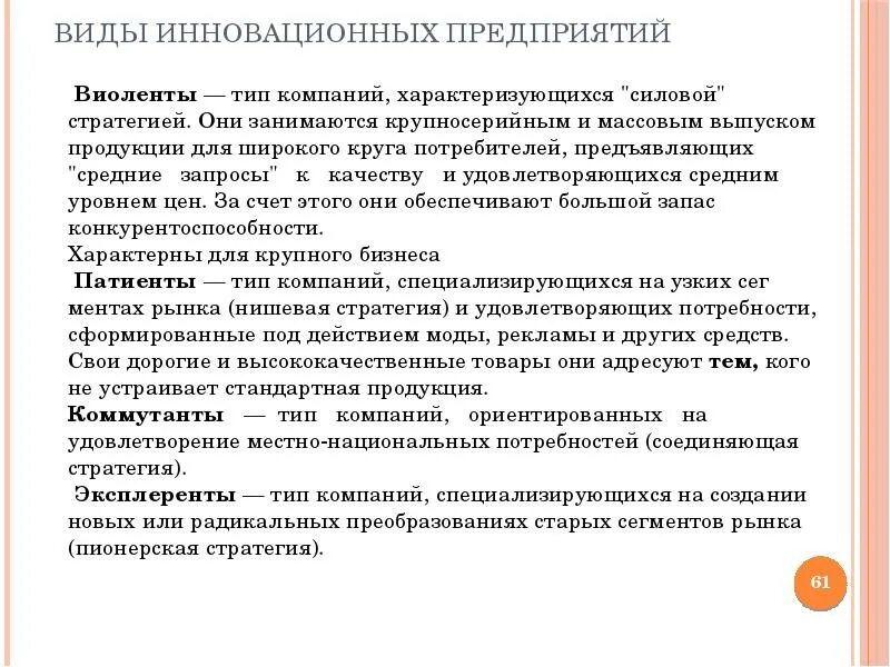 Стратегии инновационной организации. Виды инновационных предприятий. Типы инновационных организаций. Типы инноваций организации. Виды инноваций организационные.