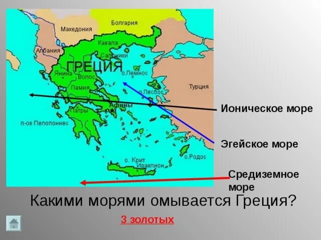Какими морями омывается территория Греции. Древняя Греция омывается 3 морями на карте. Моря омывающие Грецию. Греция омывается морями.