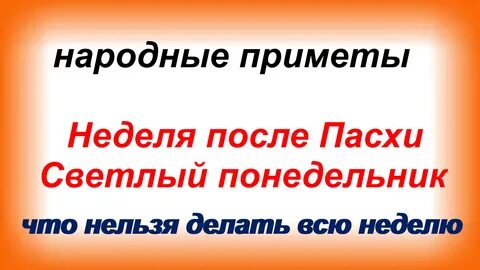 3 дня после пасхи что нельзя
