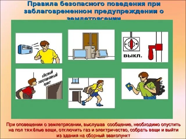 Что нужно делать при заблаговременном оповещении