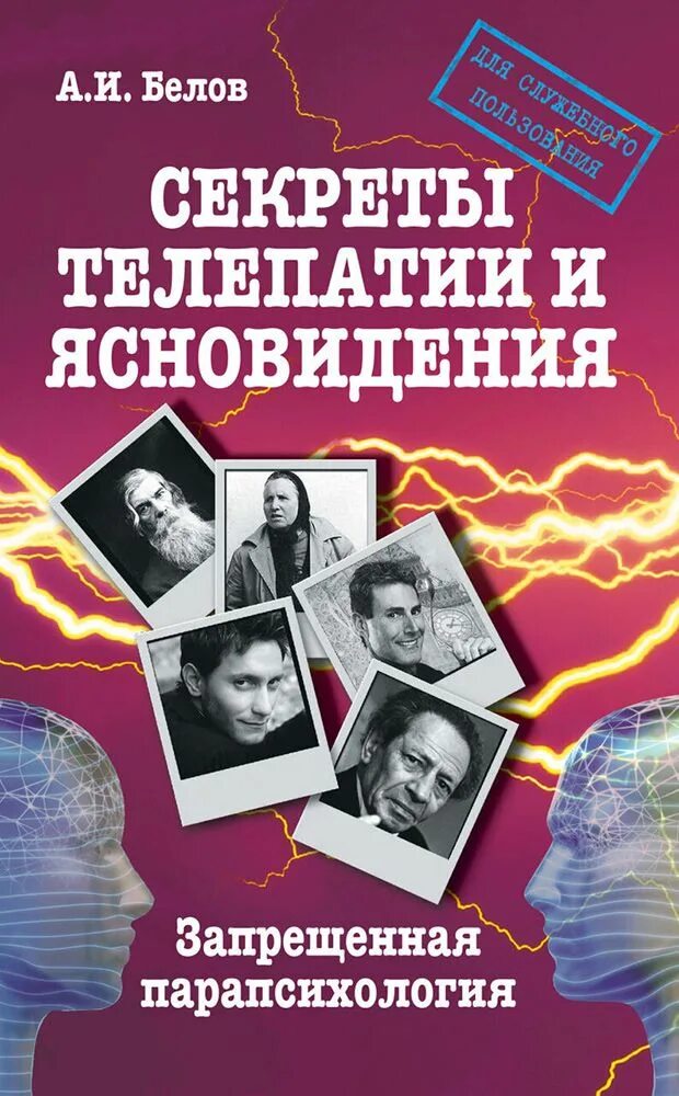 Парапсихология книги. Книги по телепатии. Ясновидение книга. Учебники по парапсихологии