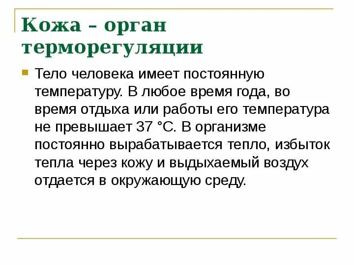 Роль кожи втерморегудяции. Кожа орган терморегуляции. Роль кожи в регуляции температуры тела. Роль кожи в терморегуляции организма