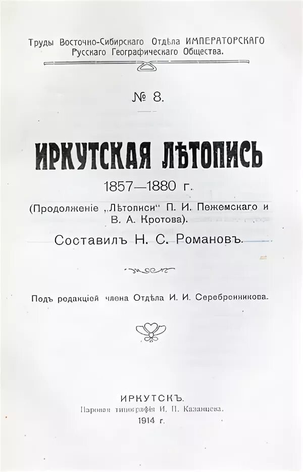 иркутская летопись романова. нит романов летопись иркутска. летописи нита романова. летописи иркутска. иркутская летопись романова.