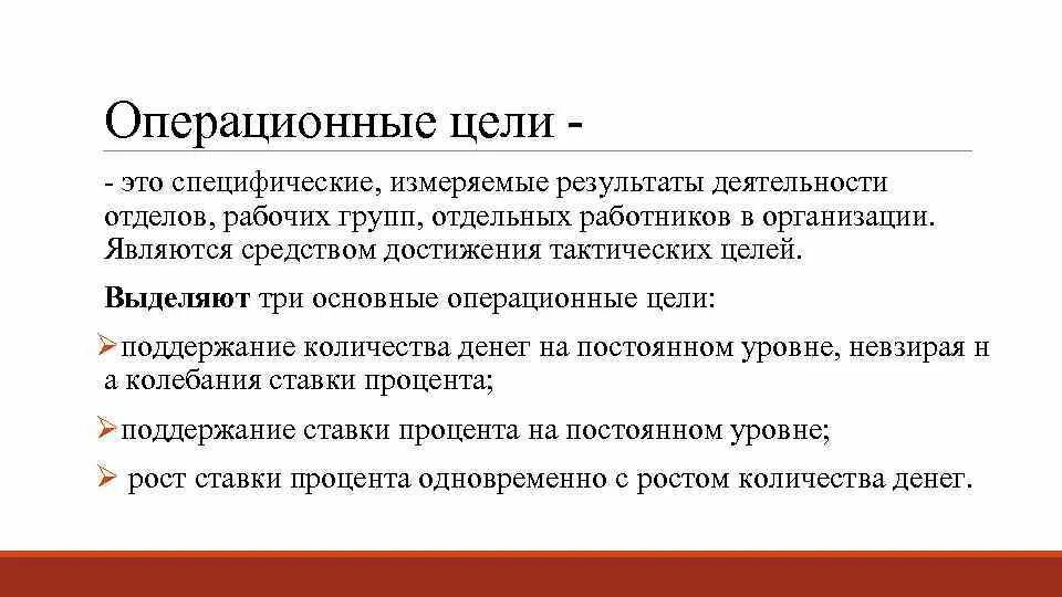 Эти цели являются собственно. Операционные цели. Операционные цели организации. Операционные цели предприятия примеры. Приведите примеры операционных целей.