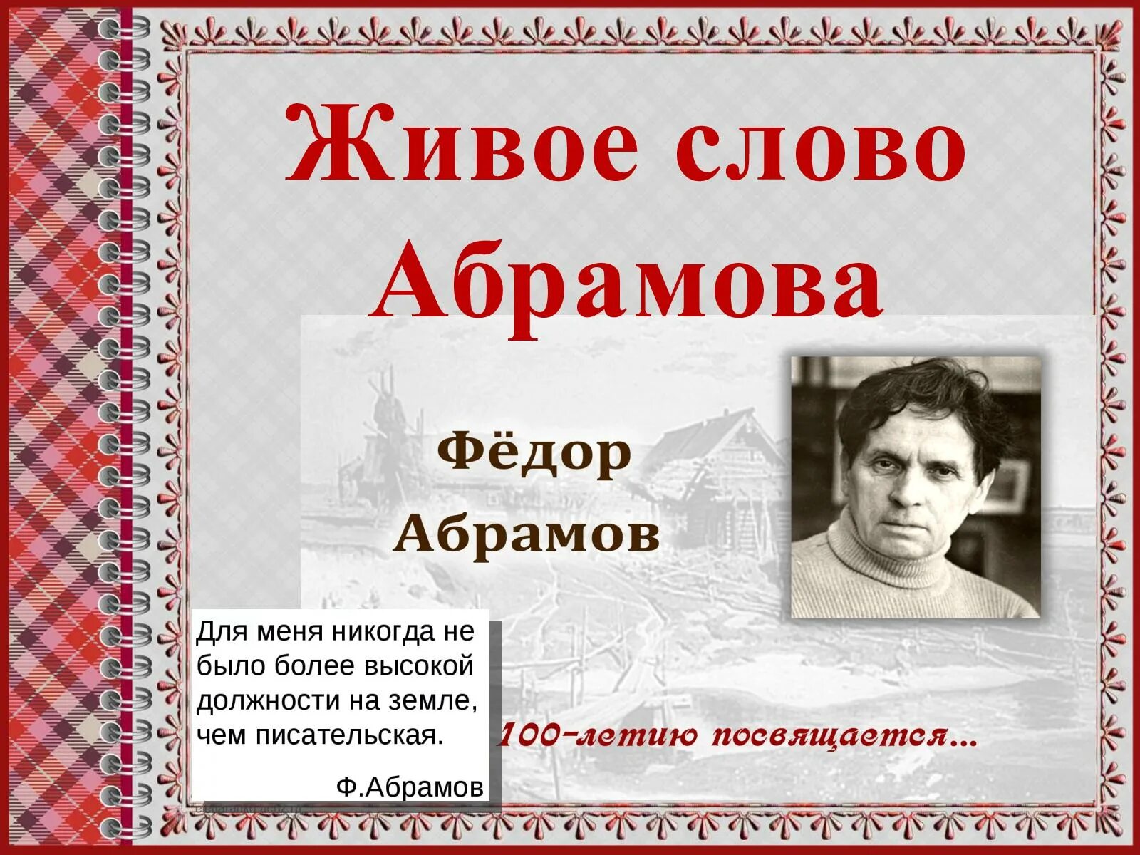 Живое слово Абрамова. Живое слово надпись. Сказка о живом слове. Живое слово текст.