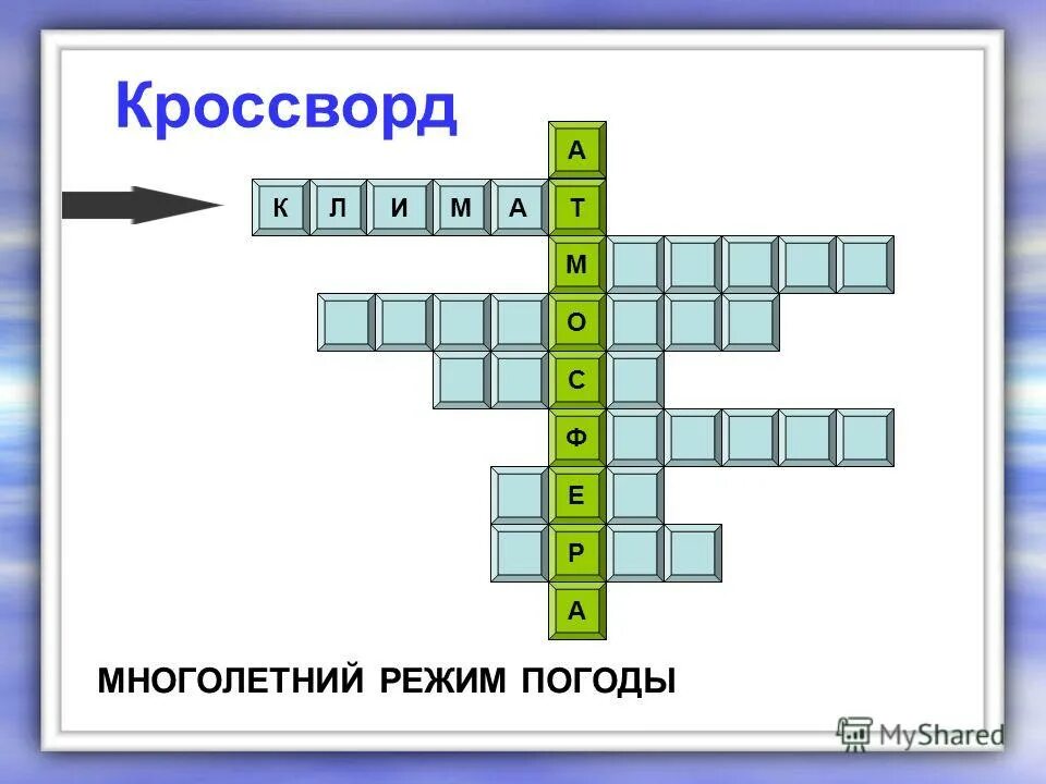 кроссворд о природе. кроссвордна тему годросфера. кроссворд по биологии. кроссворд по физике 10 класс с ответами и вопросами 10 слов. кроссворд по географии на тему ориентирование на местности.