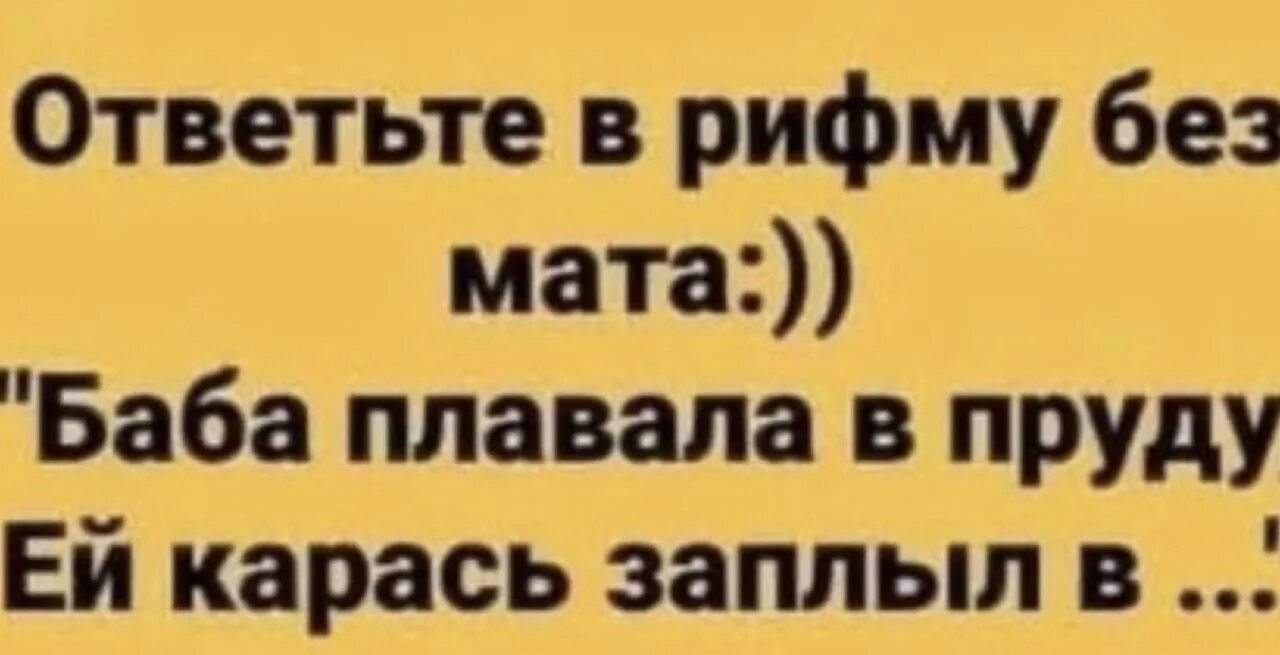 Фразы рифмы без мата. Рубрика ответь без мата в рифму. Смешные шутки в рифму. Смешные высказывание рифма. Рифма без мата смешные фразы.