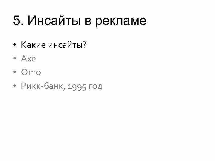 Инсайт дня пример. Инсайт примеры. инсайт в рекламе. инсайт в рекламе примеры. формула инсайта.
