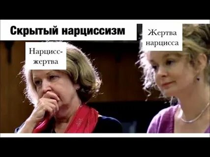 Скрытый нарциссизм