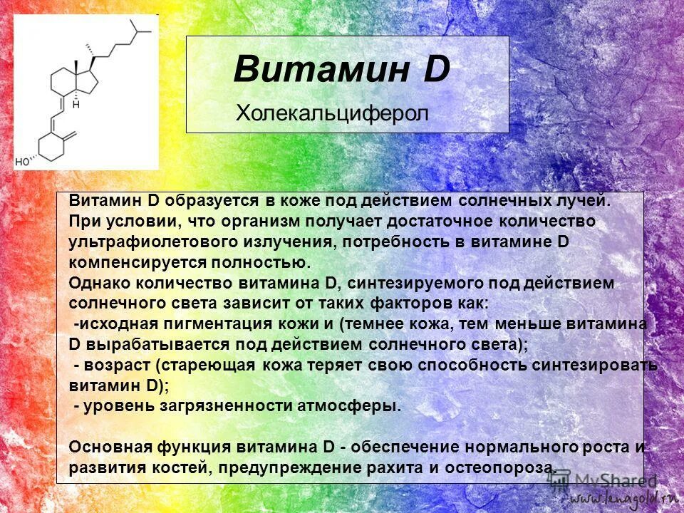 Выработка витамина д. Образование витамина д в коже. Сколько витамина д в солнце. Витамин д образуется.