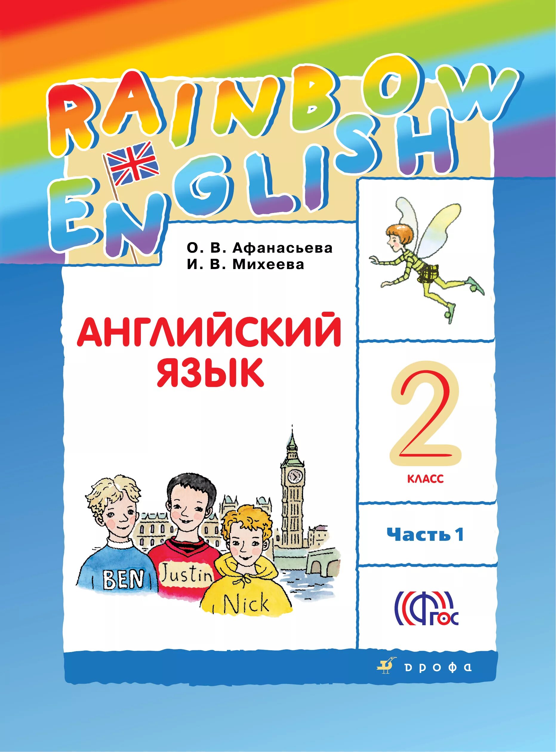 2 Класс английский язык Rainbow English Афанасьева Михеева. Книга английский язык 2 класс. Английский 2 класс учебник Rainbow English. Книга английский язык 2 кл Рейнбоу.