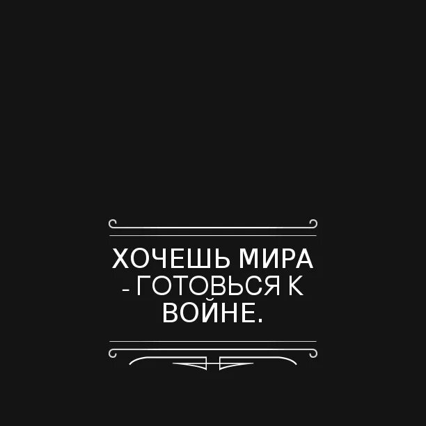 На войне как на войне на латыни. Хочешьмирв готовься к войне.