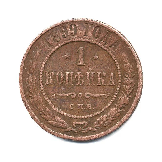1 копейка 1905 года. 1/4 копейки 1898. 1 копейка 1899 б. полкопейки 1909. 3 копейки 1899 года.