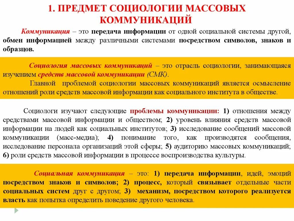 Социальная коммуникация теории. Объект и предмет изучения социологии массовой коммуникации. Социология массовых коммуникаций. Социология коммуникаций. Социология массовых коммуникаций изучает.