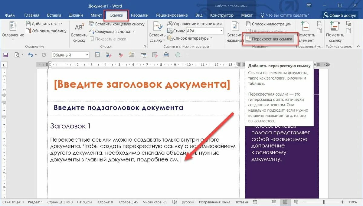 Как сделать ссылку на документ. Ссылка на документ. Перекрестная ссылка в Ворде. Ссылки в Word. Как вставить перекрестную ссылку.