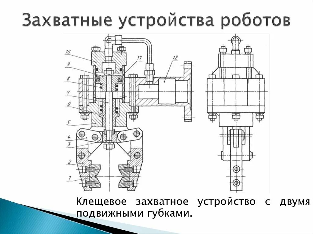 Добавь устройство робот. Робот манипулятор с захватом схема. пневматические захватные устройства чертеж. захватное устройство промышленного робота чертеж. захватные устройства промышленных роботов.