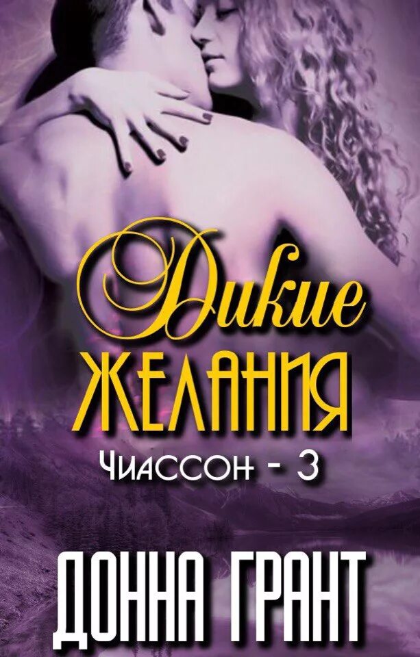 Узник моего желания джоанна линдсей. Их желания читать. Донна грант книги. Их желания читать. Их желания читать.