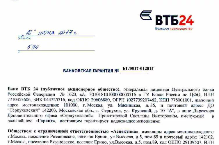 Договор банковской гарантии ВТБ. ВТБ отказ от банковской гарантии образец. Гарантийное письмо банка о выдаче банковской гарантии. Образец заполнения банковской гарантии ВТБ.