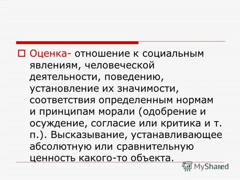 Оценочные отношения. Отношение оценка. Оценка отношения к работе. Оценочное отношение к явлениям. Оценка социального эффекта