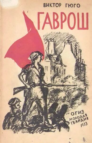 Козетта". Гаврош читать полностью. Гюго виктор мари "гаврош". Гаврош краткое содержание. Гаврош читать полностью.