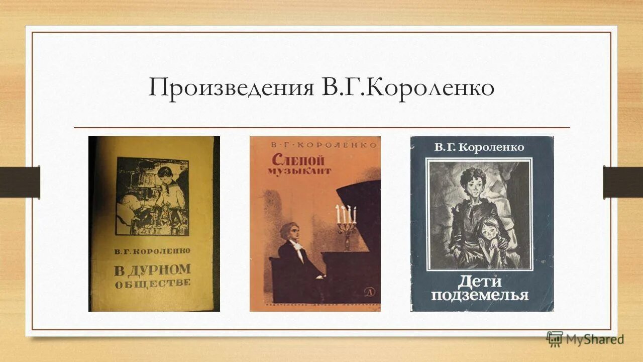 Произведения в г короленко. Короленко произведения. В Г Короленко произведения. Известные произведения Короленко.