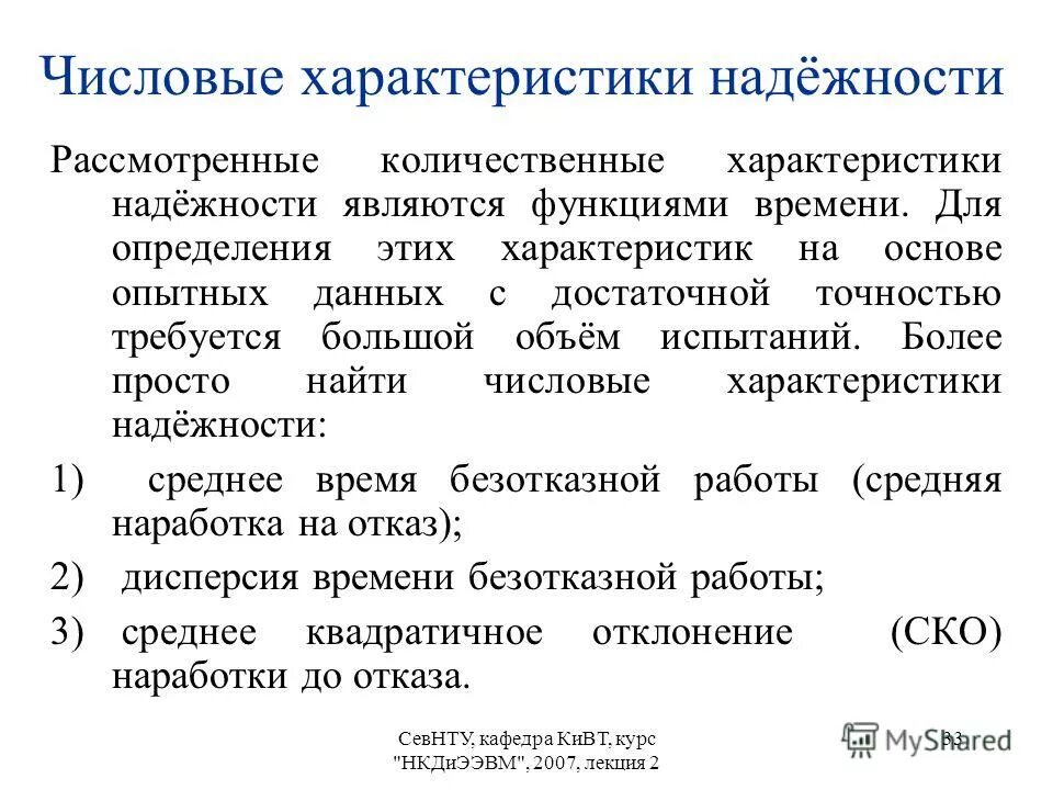 Характеристики надежности информации. Характеристики надежности информации